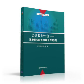 公共服务外包：购买服务的理论与实践/公共治理创新丛书 pdf epub mobi 电子书 下载