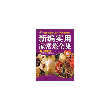 新编实用家伙藏菜全集 pdf epub mobi 电子书 下载