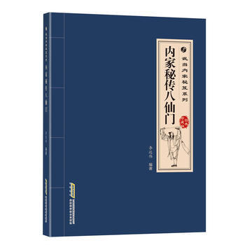 内家秘传八仙门:经典珍藏版 9787533771867 pdf epub mobi 电子书 下载