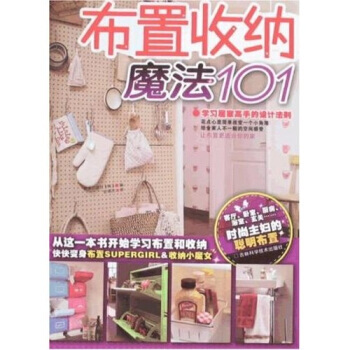 布置收纳魔法101 pdf epub mobi 电子书 下载