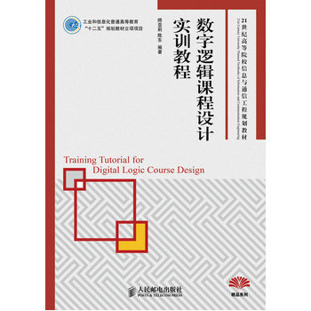 数字逻辑课程设计实训教程