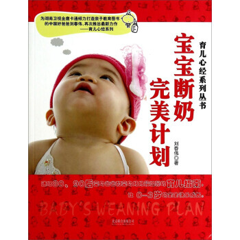 育儿心经系列丛书:宝宝断奶完美计划
