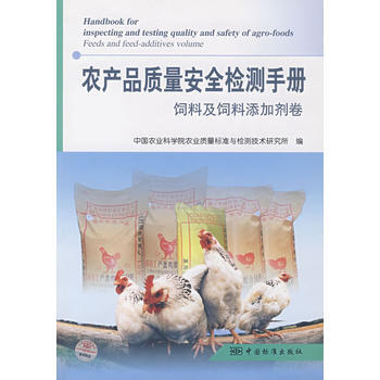 农产品质量安全检测手册 饲料及饲料添加剂卷 pdf epub mobi 电子书 下载