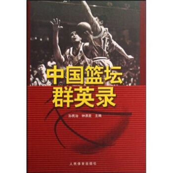 中国篮坛群英录 pdf epub mobi 电子书 下载