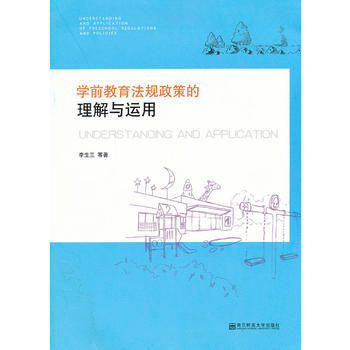学前教育法规政策的理解与运用