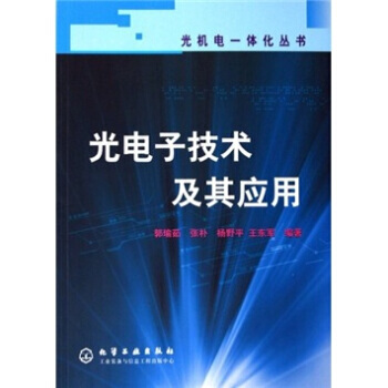 光电子技术及其应用 pdf epub mobi 下载