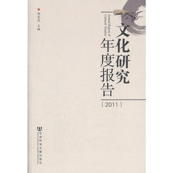 文化研究年度報告(2011年捲) 社會科學文獻齣版社 pdf epub mobi 電子書 下載
