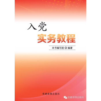 BF-入党实务教程-入党实务教程编写组 党建读物出版社 9787509906033