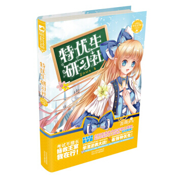 特优生研习社 pdf epub mobi 电子书 下载