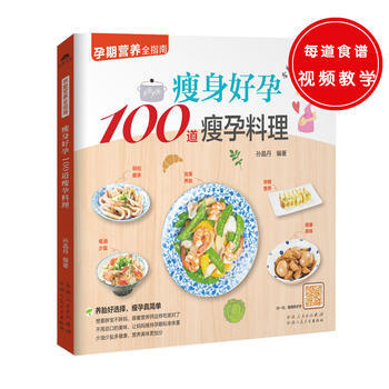 {RT}瘦身好孕100道瘦孕料理-孙晶丹 新疆人民卫生出版社 9787537266819 pdf epub mobi 下载