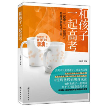 和孩子一起高考 pdf epub mobi 电子书 下载