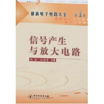 新电子电路大全(卷)：信号产生与放大电路 pdf epub mobi 下载