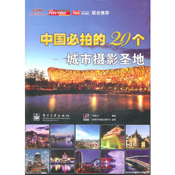 中国必拍的20个城市摄影圣地(全彩) pdf epub mobi 电子书 下载