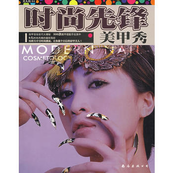 美人坊04：时尚先锋美甲秀 pdf epub mobi 下载