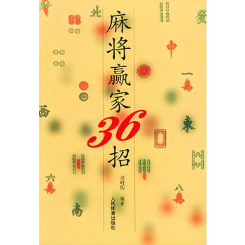 麻将赢家36招 pdf epub mobi 电子书 下载