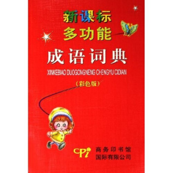 新課標多功能成語詞典(彩色版)