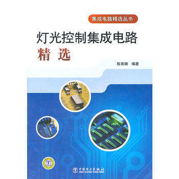 集成电路精选丛书 灯光控制集成电路精选 pdf epub mobi 下载