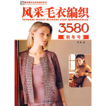 风采毛衣纺织3580(秋冬号) pdf epub mobi 电子书 下载