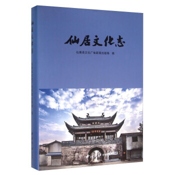 {RT}仙居文化誌-仙居縣文化廣電新聞齣版局 西泠印社齣版社 9787550817524 pdf epub mobi 電子書 下載