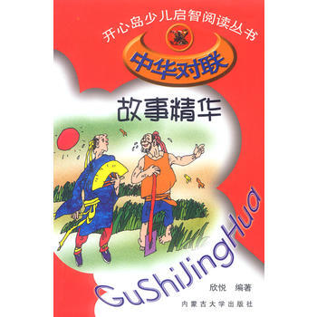 中华对联故事精华