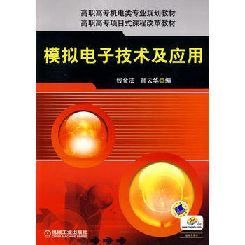 模擬電子技術及應用(項目式) pdf epub mobi 電子書 下載