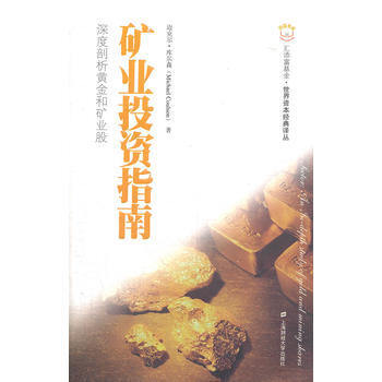 矿业投资指南(引进版)(汇添富基金 世界资本经典译丛) pdf epub mobi 下载