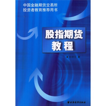 股指期货教程 pdf epub mobi 下载