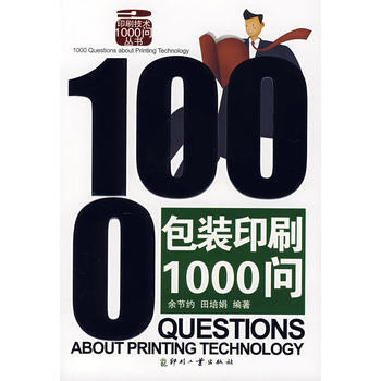 包装印刷1000问 pdf epub mobi 电子书 下载