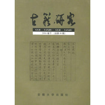古籍研究：2004 捲下(總第46期) pdf epub mobi 電子書 下載
