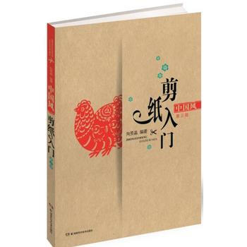 中国风剪纸入门(第三版) 湖南科技出版社