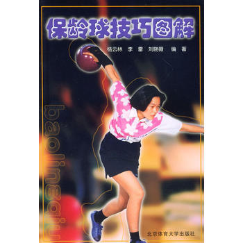 保龄球技巧图解 pdf epub mobi 电子书 下载