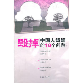 毁掉中国人婚姻的18个问题 9787500668008 pdf epub mobi 电子书 下载