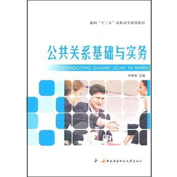 公共關係基礎與實務 pdf epub mobi 電子書 下載