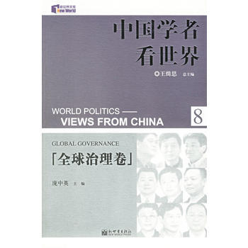 中国学者看世界 全球治理卷