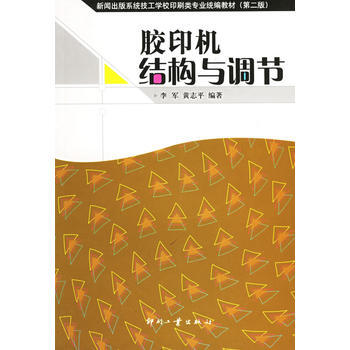 胶印机结构与调节 pdf epub mobi 电子书 下载