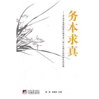 務本求真:中央黨校第31期中青一班二支隊從政經驗交流文集