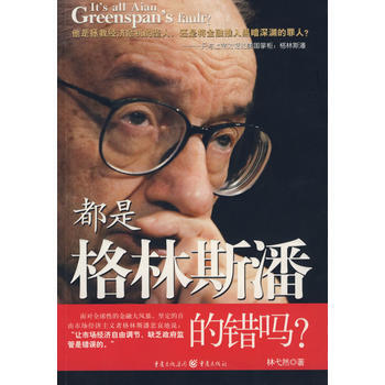 都是格林斯潘的错吗?