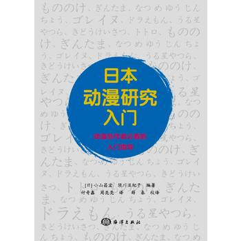 日本动漫研究入门 海洋出版社 pdf epub mobi 电子书 下载