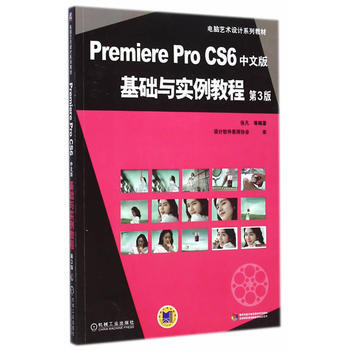 Premiere Pro CS6中文版基础与实例教程(第3版，电脑艺术设计系列教材) pdf epub mobi 下载