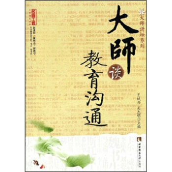 大师谈教育沟通 pdf epub mobi 下载