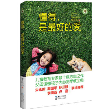 正版新書--懂得,是好的愛 李躍兒 長江文藝齣版社