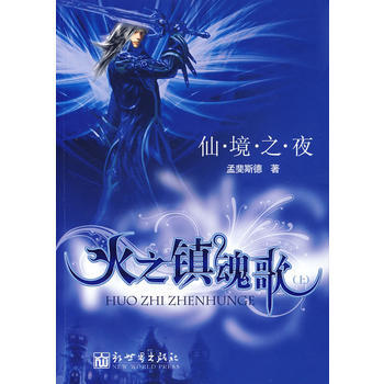 仙境之夜，火之镇魂歌 pdf epub mobi 电子书 下载