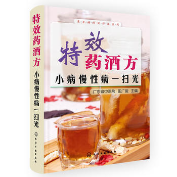 常见病特效疗法系列--特效药酒方:小病慢性病一扫光 9787122198020