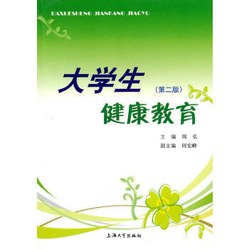 大学生健康教育(第二版) pdf epub mobi 下载