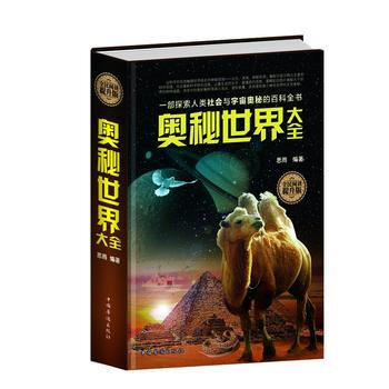 全民阅读-奥秘世界大全(精装) 中国华侨出版社