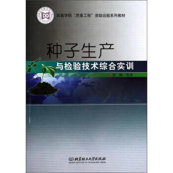 西昌学院“质量工程”资助出版系列教材：种子生产与检验技术综合实训 pdf epub mobi 电子书 下载