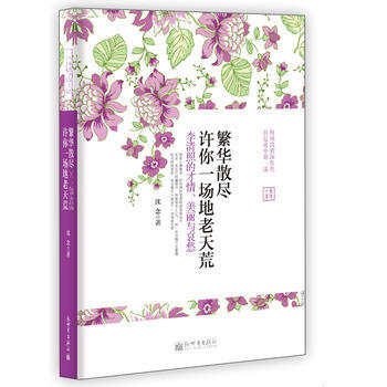 繁華散盡,許你一場地老天荒——李清照的纔情、美麗和哀愁