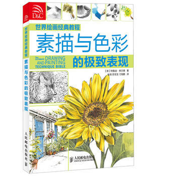 世界绘画经典教程——素描与色彩的表现 9787115310774 人民邮电出版社 pdf epub mobi 电子书 下载