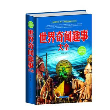 全民阅读-世界奇闻趣事大全(精装) 中国华侨出版社