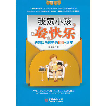 我家小孩快乐 pdf epub mobi 电子书 下载